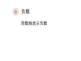 六年级数学下册课件-1.  用数轴表示负数（6）-人教版(共 18 张ppt)