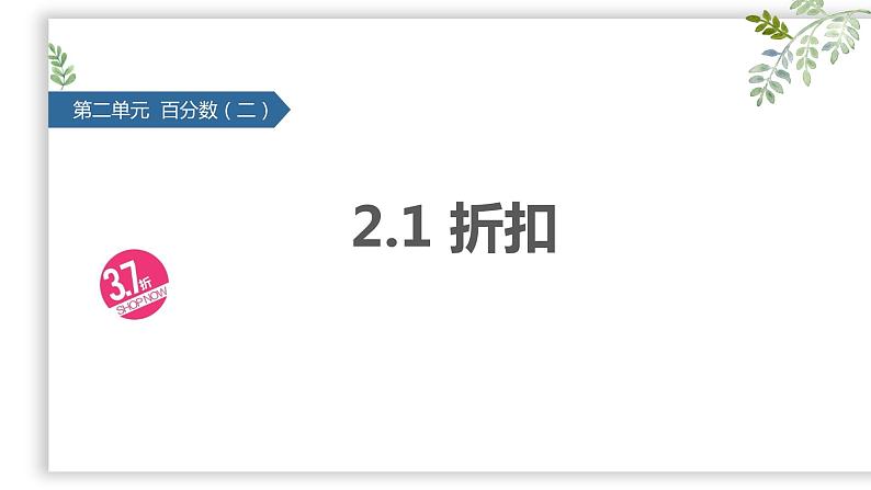 六年级数学下册课件 - 2.1 折扣 - 人教版（共10张PPT）第1页