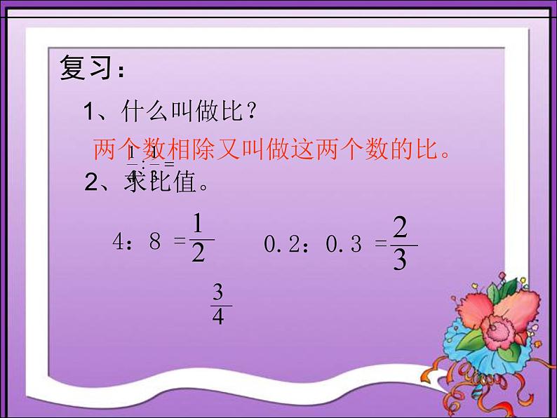 六年级数学下册课件 - 4.1.1 比例的意义 - 人教版（共27张PPT）第2页