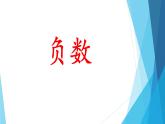 六年级数学下册课件-1.  负数（20）-人教版（共14张PPT）