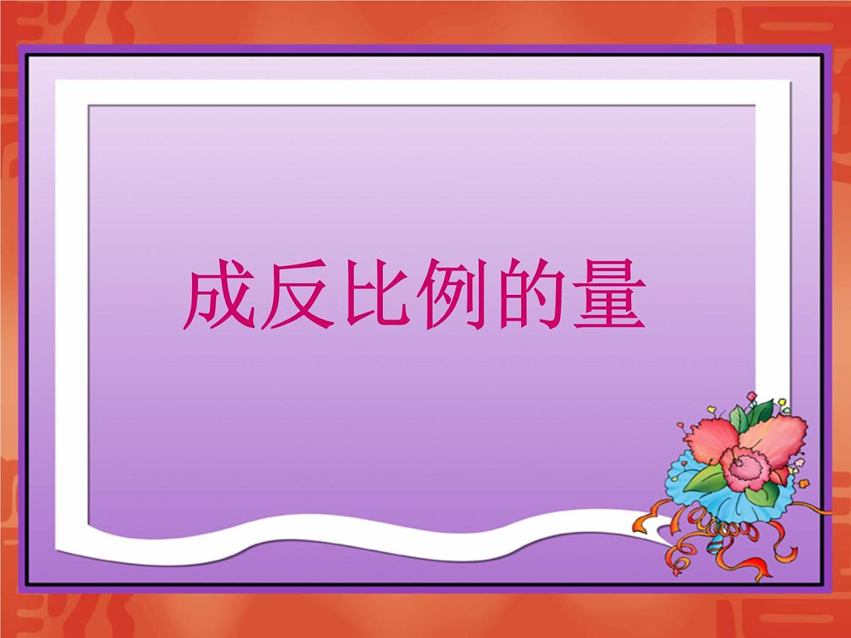 六年级数学下册课件  成反比例的量   人教版  25张第1页