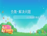 六年级数学下册课件-1.  负数-解决问题（33）-人教版（共35张PPT）