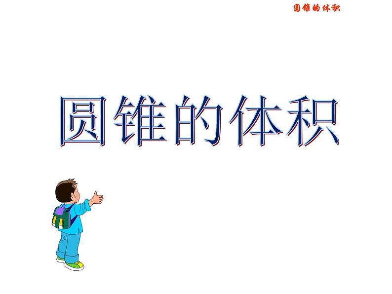 六年级数学下册课件 - 圆锥的体积    人教版（共28张PPT）01