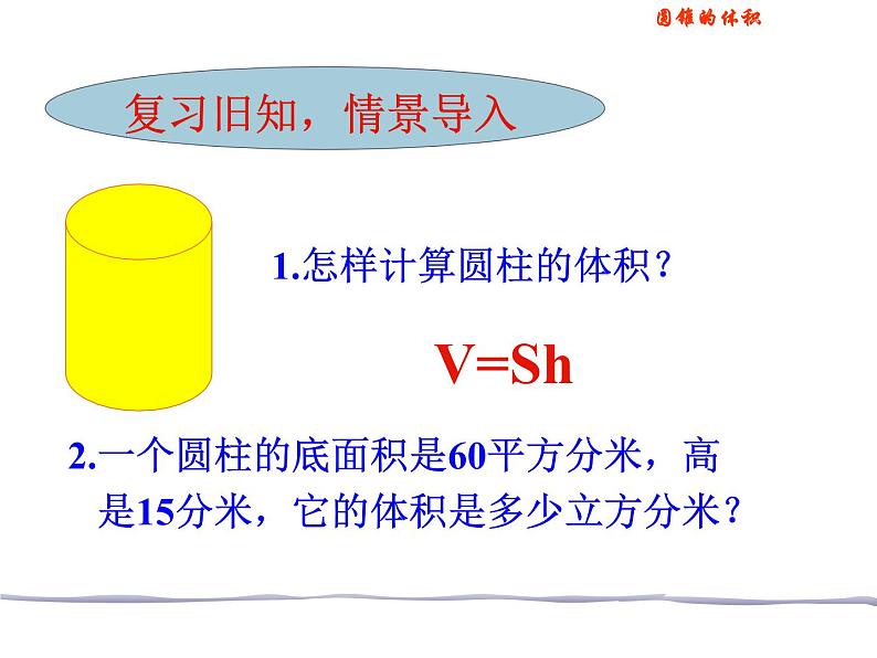 六年级数学下册课件 - 圆锥的体积    人教版（共28张PPT）03