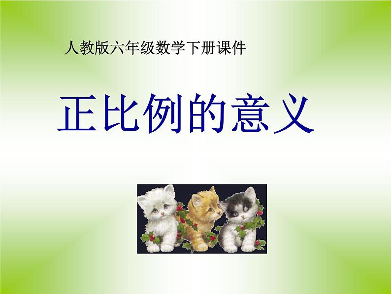 六年级数学下册课件  正比例的意义  人教版   18张01