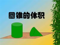 数学六年级下册圆锥的体积说课课件ppt