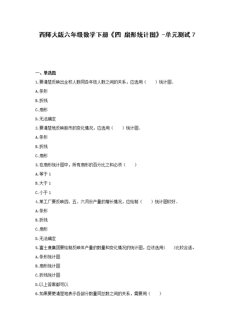 六年级数学下册试题 -《四 扇形统计图》单元测试   西师大版（含答案）第1页