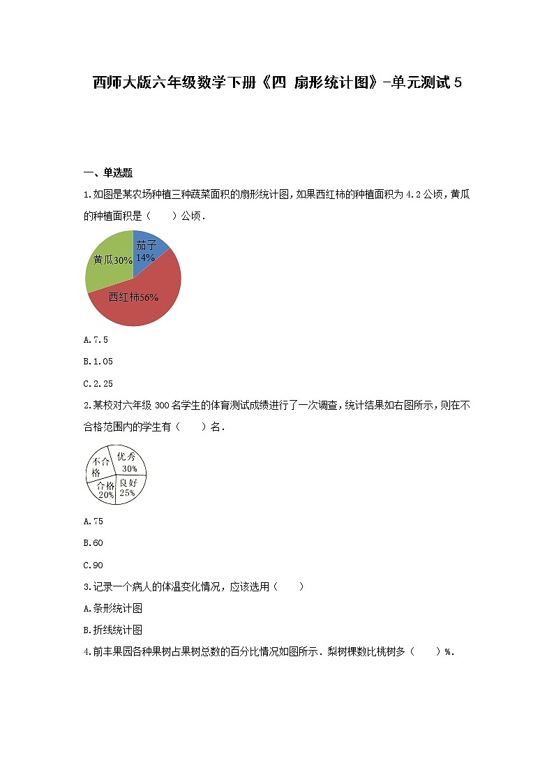 六年级数学下册试题 -《四 扇形统计图》单元测试    西师大版（含答案） (1)01