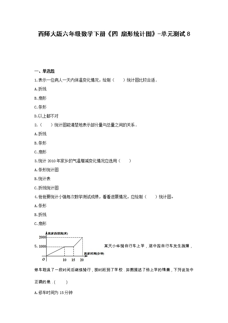 六年级数学下册试题 -《四 扇形统计图》单元测试    西师大版（无答案）第1页