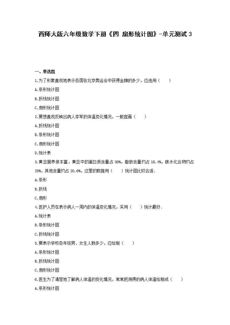 六年级数学下册试题 -《四 扇形统计图》单元测试    西师大版（含答案）01