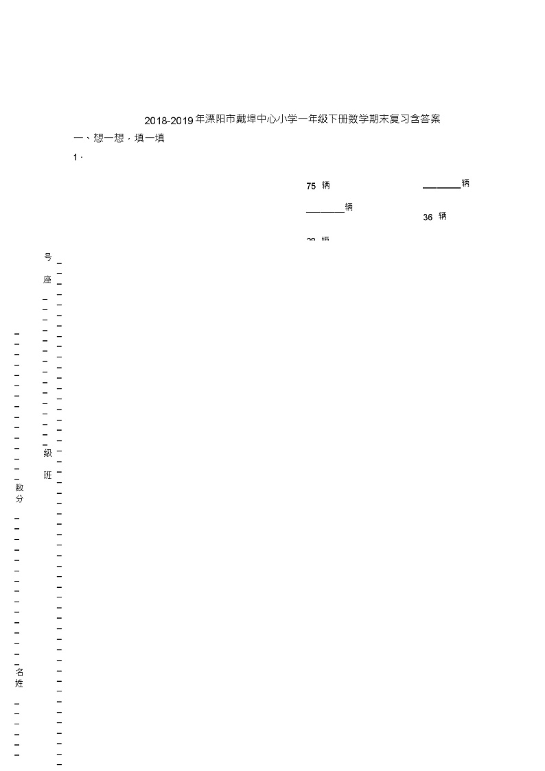 2018-2019年溧阳市戴埠中心小学一年级下册数学期末复习含答案第1页