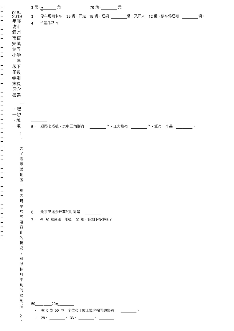 2018-2019年廊坊市霸州市信安镇第五小学一年级下册数学期末复习含答案 试卷02