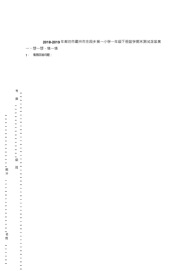 2018-2019年廊坊市霸州市东段乡第一小学一年级下册数学期末测试含答案01