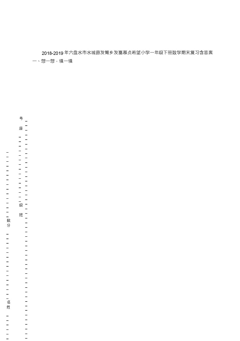2018-2019年六盘水市水城县发箐乡发戛慕贞希望小学一年级下册数学期末复习含答案 试卷01