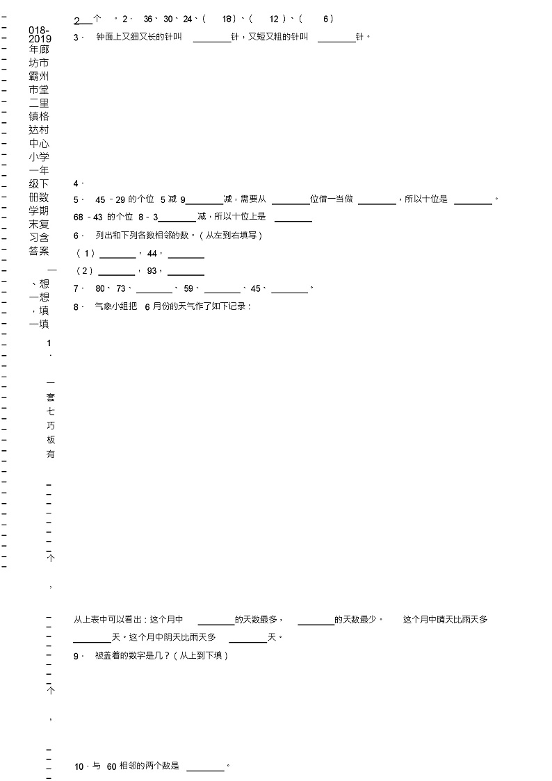 2018-2019年廊坊市霸州市堂二里镇格达村中心小学一年级下册数学期末复习含答案 试卷02