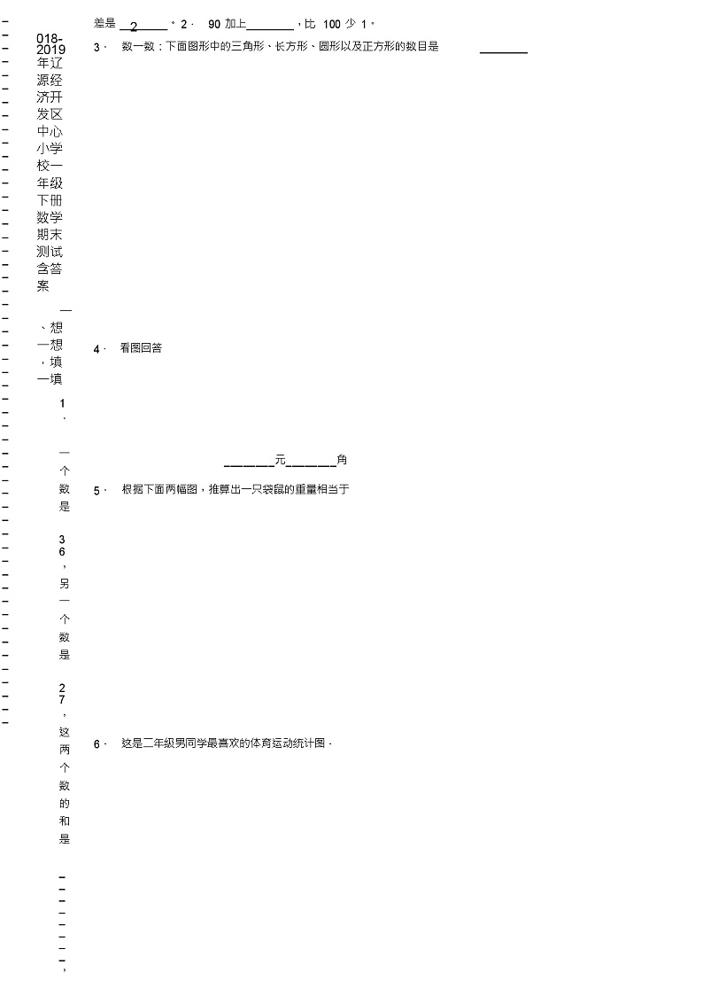 2018-2019年辽源经济开发区中心小学校一年级下册数学期末测试含答案02