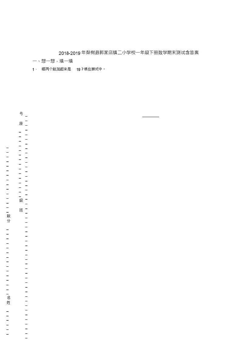2018-2019年梨树县郭家店镇二小学校一年级下册数学期末测试含答案01