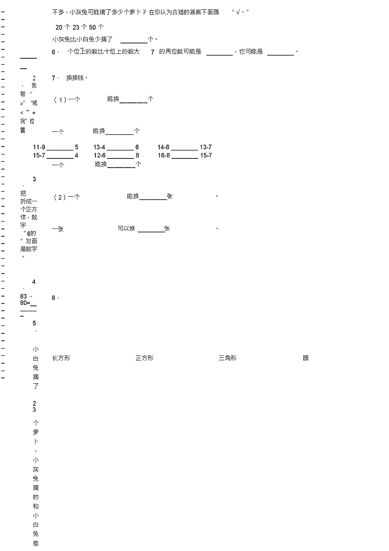 2018-2019年梨树县郭家店镇二小学校一年级下册数学期末测试含答案02