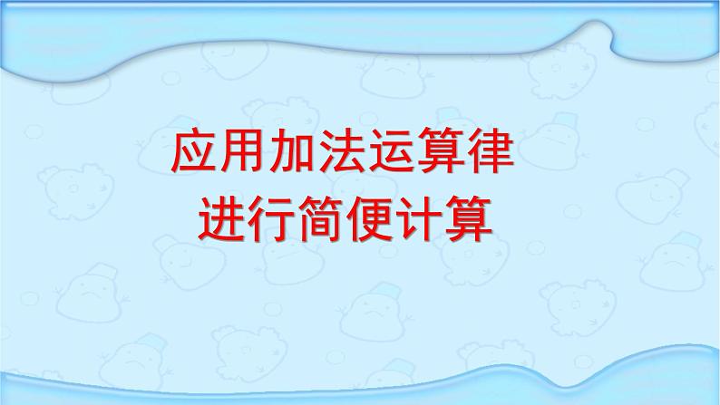 苏教版小学数学四下 6.2应用加法运算律进行简便计算 课件01