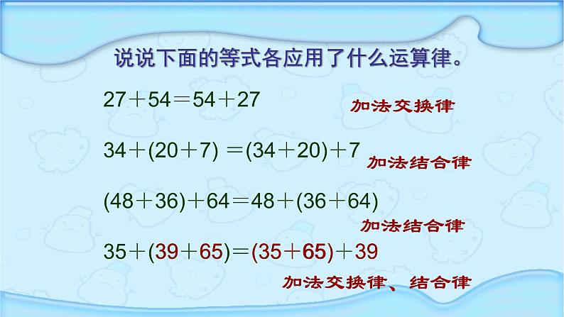 苏教版小学数学四下 6.2应用加法运算律进行简便计算 课件05