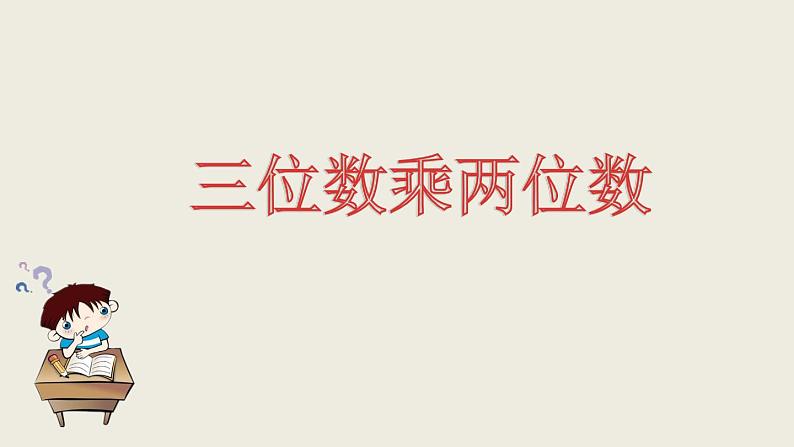 苏教版小学数学四下 3.1三位数乘两位数 课件第1页