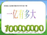 苏教版小学数学四下 一亿有多大 课件