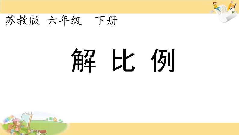 苏教版六下数学 4.4解比例 课件第1页