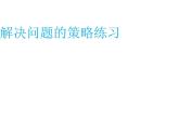 苏教版六下数学 3.3解决问题的策略练习 课件