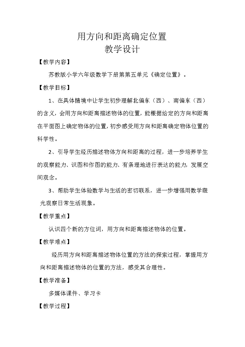 苏教版六下数学 5.1用方向和距离确定位置 教案01