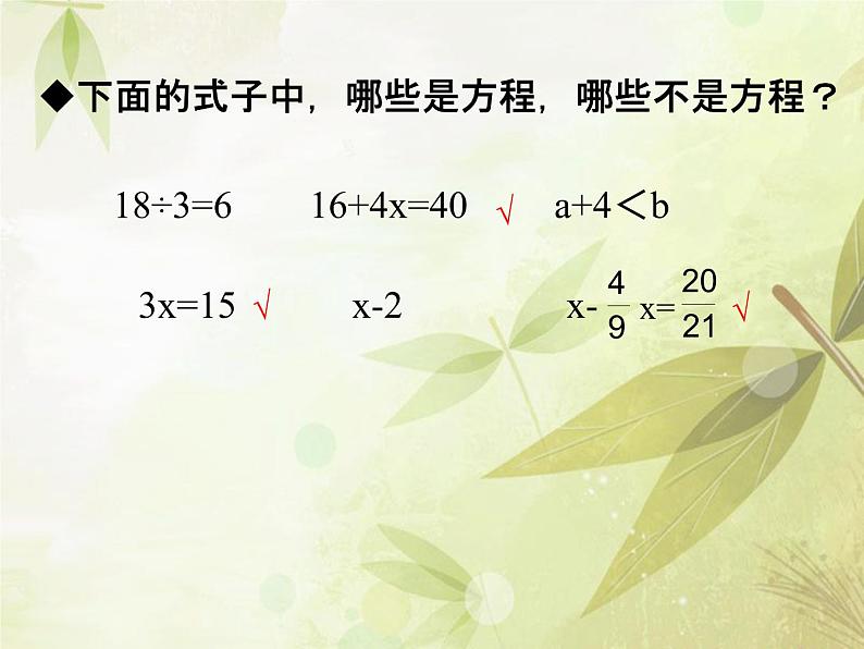 苏教版六下数学 7.1.11式与方程（1） 课件第5页