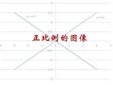 苏教版六下数学 6.2正比例图像 课件