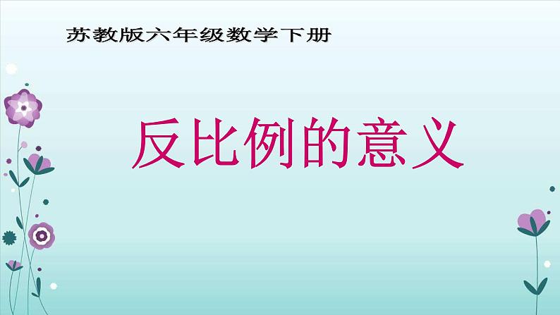 苏教版六下数学 6.3反比例的意义 课件第1页