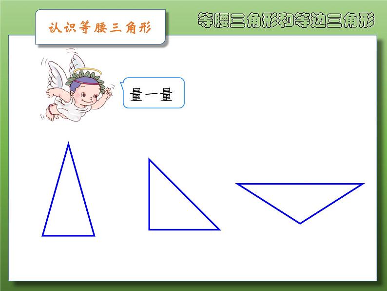 苏教版小学数学四下 7.5等腰三角形和等边三角形 课件第2页