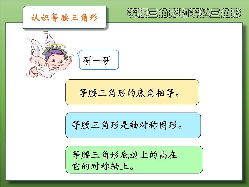 苏教版小学数学四下 7.5等腰三角形和等边三角形 课件第4页