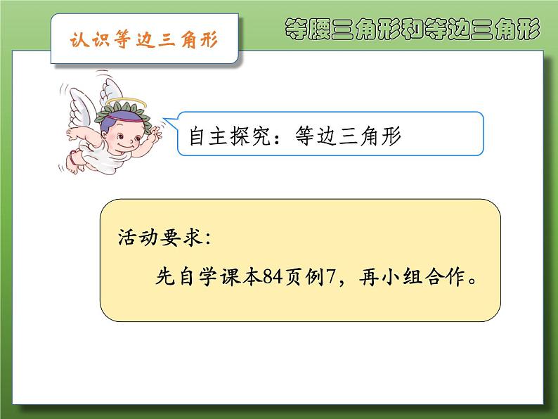 苏教版小学数学四下 7.5等腰三角形和等边三角形 课件第5页