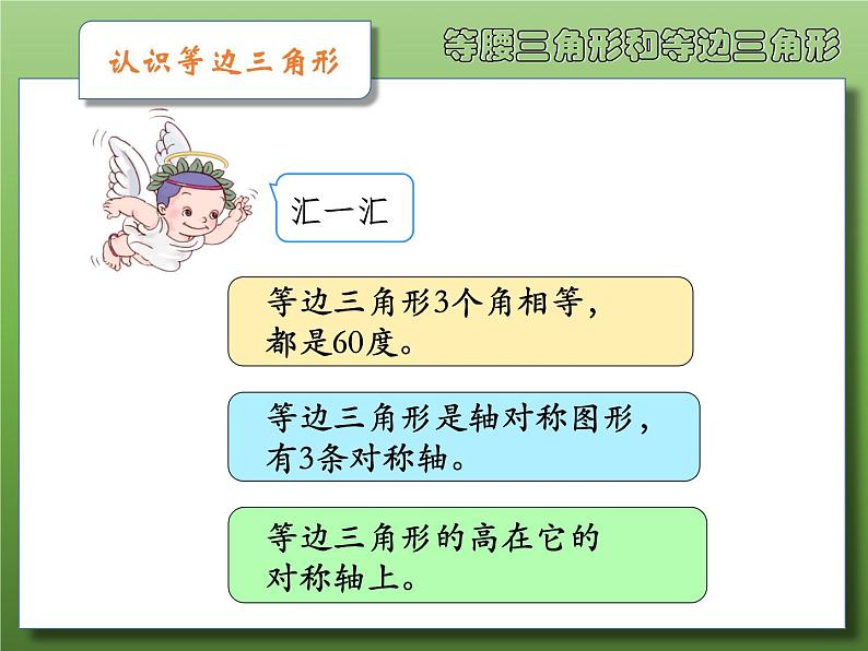 苏教版小学数学四下 7.5等腰三角形和等边三角形 课件第6页