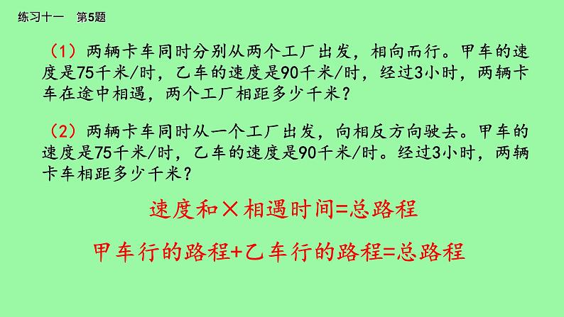 苏教版小学数学四下 6.9相遇问题练习 课件02