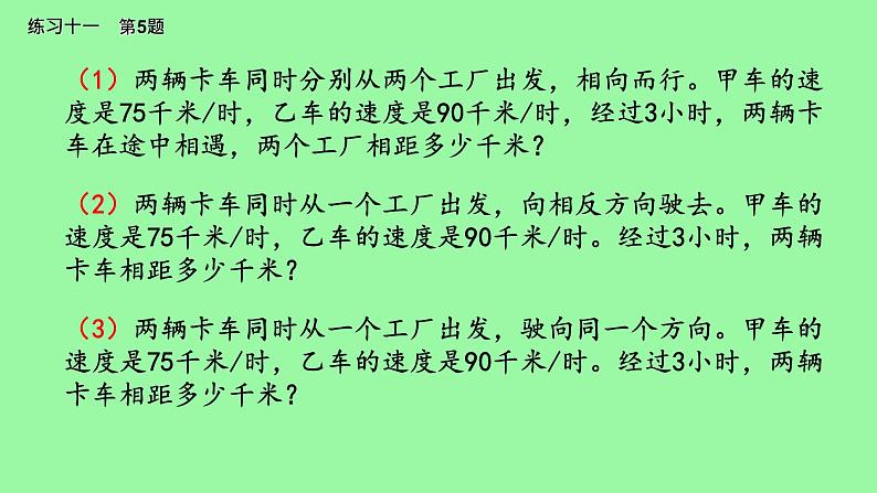 苏教版小学数学四下 6.9相遇问题练习 课件03