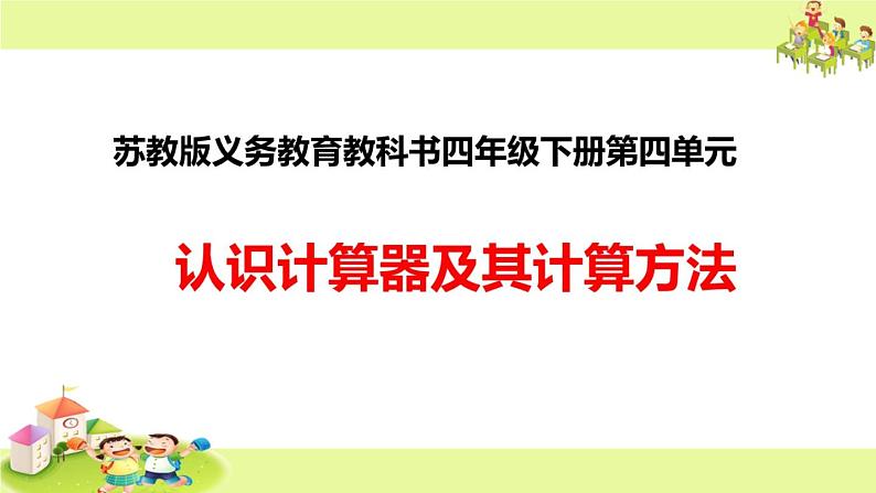 苏教版小学数学四下 4.1认识计算器及其计算方法 课件第1页