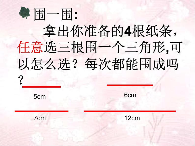 苏教版小学数学四下 7.2三角形的三边关系 课件第5页