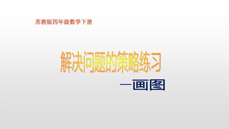 苏教版小学数学四下 5.3解决问题策略的练习 课件第1页