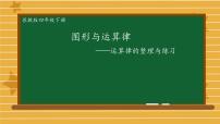 数学四年级下册六 运算律说课ppt课件