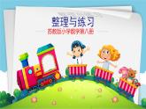 苏教版小学数学四下 2.7整理与练习 课件