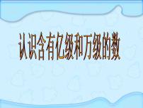 小学数学苏教版四年级下册二 认识多位数集体备课ppt课件