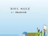 苏教版小学数学四下 8.1用数对表示具体事物 课件