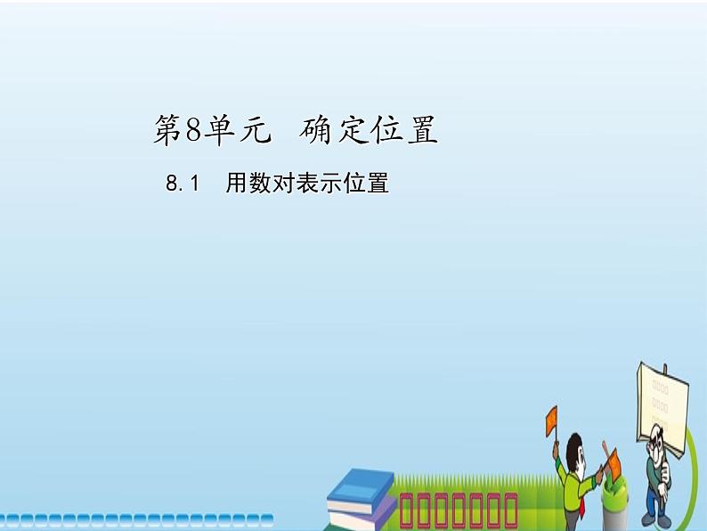 苏教版小学数学四下 8.1用数对表示具体事物 课件第1页