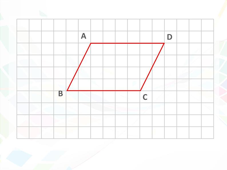 苏教版小学数学四下 7.9平行四边形和梯形练习 课件第3页