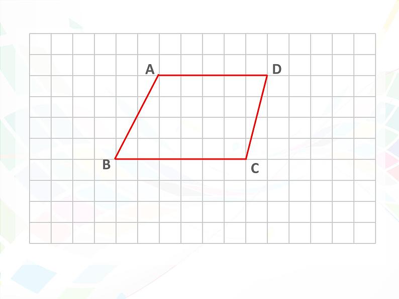 苏教版小学数学四下 7.9平行四边形和梯形练习 课件第4页