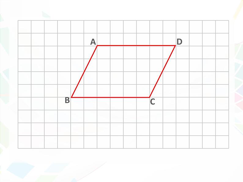 苏教版小学数学四下 7.9平行四边形和梯形练习 课件第8页