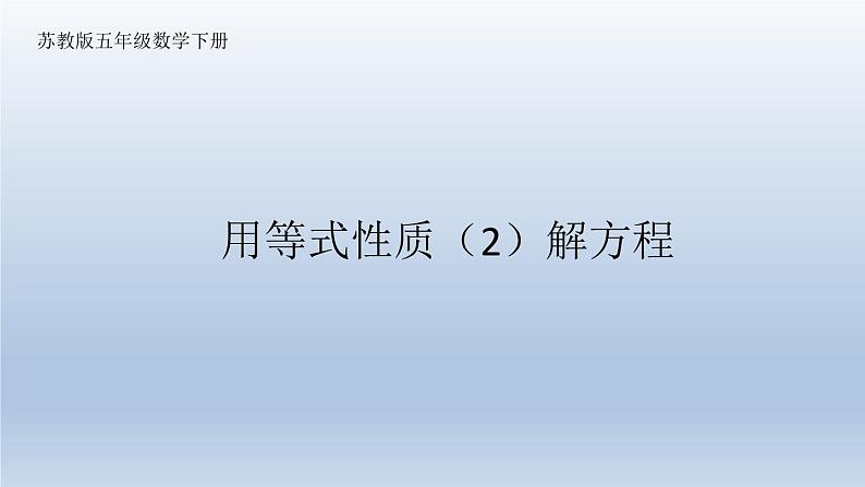 苏教版五下数学 1.3用等式性质（2）解方程 课件01